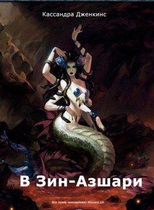 Обложка книги «В Зин-Азшари. История Катаклизма - 1.» — Кассандра Дженкинс