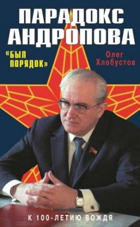 Обложка книги «Парадокс Андропова. «Был порядок!»» — Олег Хлобустов