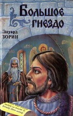 Обложка книги «Большое Гнездо» — Эдуард Зорин