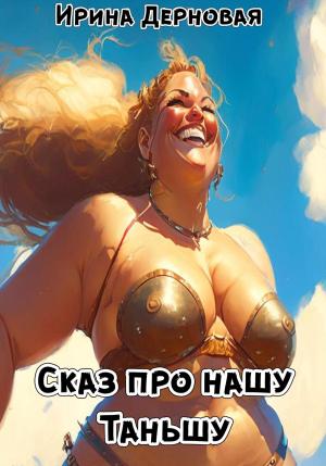 Обложка книги «Сказ про нашу Таньшу» — Ирина Дерновая