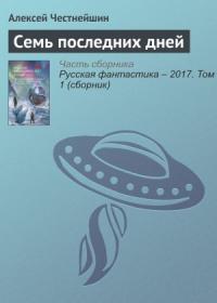 Алексей Честнейшин - Семь последних дней