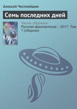 Обложка книги «Семь последних дней» — Алексей Честнейшин