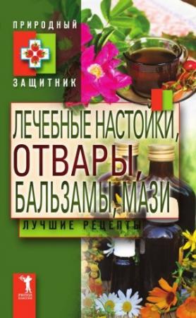 Обложка книги «Лечебные настойки, отвары, бальзамы, мази. Лучшие рецепты» — Юлия Николаевна Николаева