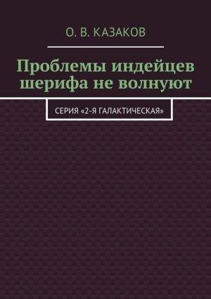 Обложка книги «Проблемы индейцев шерифа не волнуют» — Олег Казаков