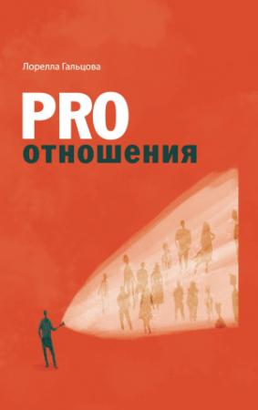 Обложка книги «PRO отношения [litres]» — Лорелла Гальцова