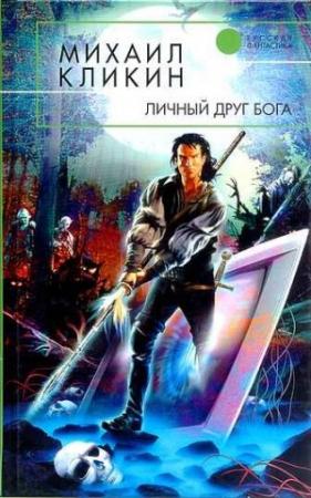 Обложка книги «Личный друг Бога» — Михаил Кликин