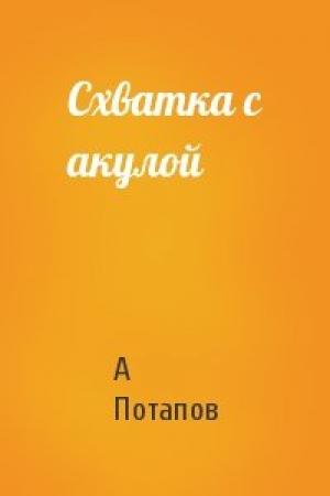 Обложка книги «Схватка с акулой» — А Потапов
