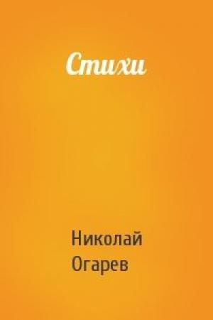 Обложка книги «Стихи» — Николай Огарев