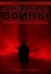 Эми Сароян - Звёздные войны: Темнейшая ночь