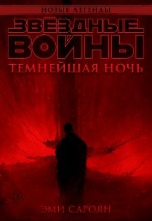 Обложка книги «Звёздные войны: Темнейшая ночь» — Эми Сароян