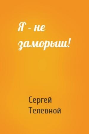 Обложка книги «Я - не заморыш!» — Сергей Телевной