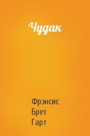 Обложка книги «Чудак» — Брет Гарт