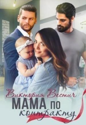 Обложка книги «Мама по контракту» — Виктория Вестич