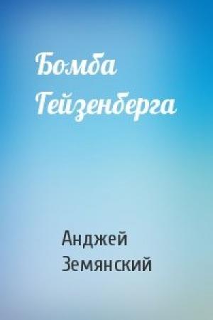 Обложка книги «Бомба Гейзенберга» — Анджей Земянский