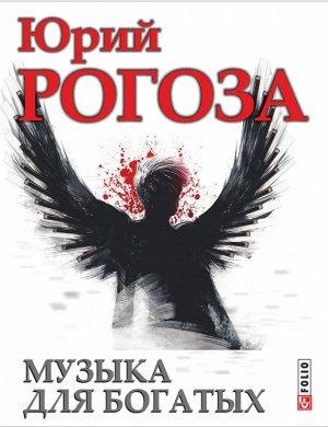 Обложка книги «Музыка для богатых» — Юрий Рогоза