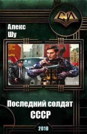 Обложка книги «Последний солдат СССР» — Алекс Шу
