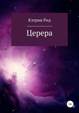 Обложка книги «Церера» — Кэтрин Рид