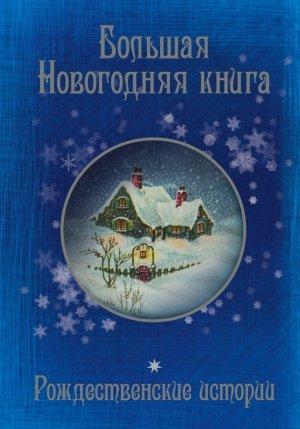 Обложка книги «Большая Новогодняя книга. 15 историй под Новый год и Рождество» — Чарльз Диккенс, Эрнст Гофман, Николай Гоголь, Ганс Христиан Андерсен, Александр Куприн, Николай Лесков, Федор Достоевский, Антон Чехов, Михаил Зощенко, Максим Горький