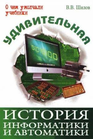 Обложка книги «Удивительная история информатики и автоматики» — Валерий Шилов