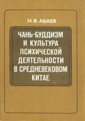 Обложка книги «Чань-буддизм и культура психической деятельности в средневековом Китае» — Николай Вячеславович Абаев