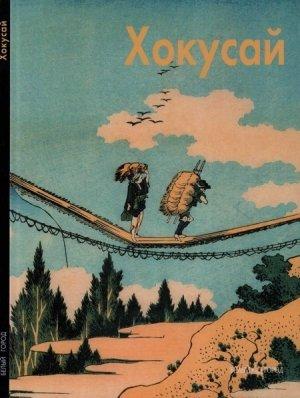 Обложка книги «Кацусика Хокусай» — Надежда Виноградова