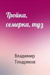 Владимир Тендряков - Тройка, семерка, туз