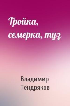Обложка книги «Тройка, семерка, туз» — Владимир Тендряков