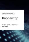 Евгений Лотош - Корректор. Книга третья. Равные звездам