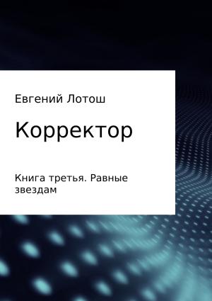 Обложка книги «Корректор. Книга третья. Равные звездам» — Евгений Лотош
