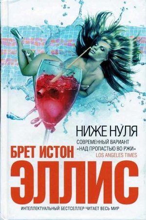 Обложка книги «Ниже нуля» — Брет Эллис