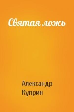 Обложка книги «Святая ложь» — Александр Куприн