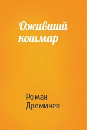 Обложка книги «Оживший кошмар» — Роман Дремичев