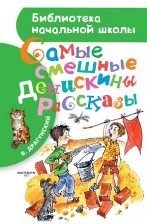 Обложка книги «Самые смешные Денискины рассказы (сборник)» — Виктор Драгунский