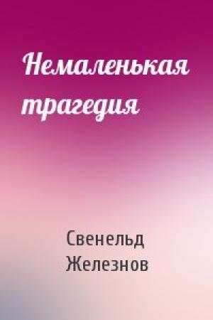 Обложка книги «Немаленькая трагедия» — Свенельд Железнов