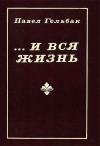 Павел Александрович Гельбак - ...И вся жизнь (Повести)