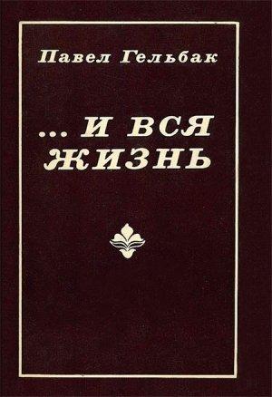 Обложка книги «...И вся жизнь (Повести)» — Павел Александрович Гельбак