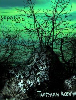 Обложка книги «Корабль уродов» — Ксения Таргулян