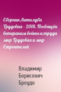 Сборник Литклуба Трудовая – 2018. Посвящён ветеранам войны и труда мкр Трудовая и мкр Строителей