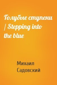 Голубые ступени / Stepping into the blue