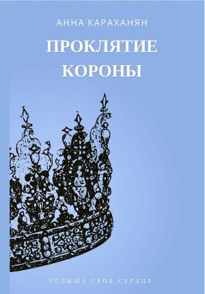 Обложка книги «Проклятие короны» — Анна Караханян