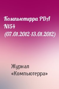 Компьютерра PDA N154 (07.01.2012-13.01.2012)