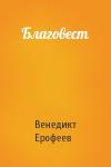 Венедикт Ерофеев - Благовест