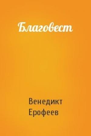 Обложка книги «Благовест» — Венедикт Ерофеев