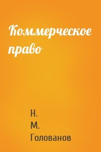 Коммерческое право