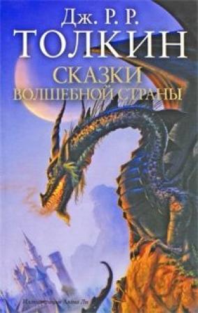 Обложка книги «Фермер Джайлс из Хэма» — Джон Толкин