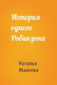 Наталья Макеева - История одного Робинзона