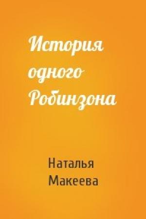 Обложка книги «История одного Робинзона» — Наталья Макеева