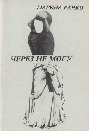 Обложка книги «Через не могу» — Марина Рачко