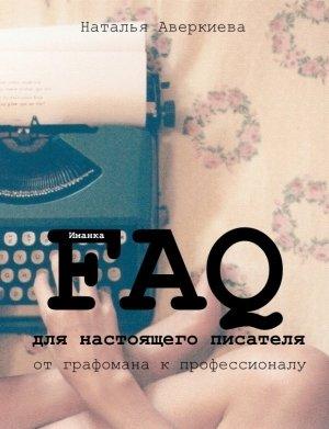 Обложка книги «FAQ для настоящего писателя» — Наталья Аверкиева