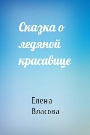 Обложка книги «Сказка о ледяной красавице» — Елена Власова